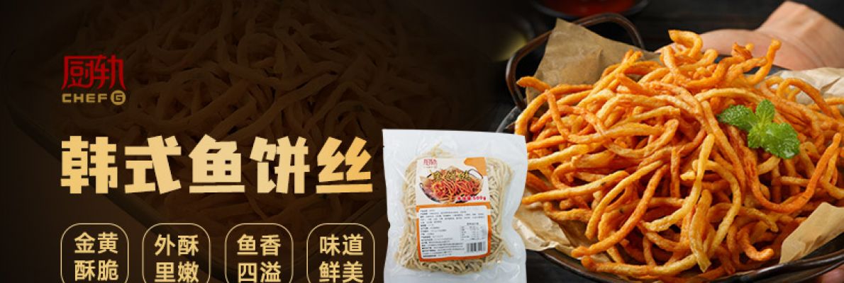韩式鱼饼丝