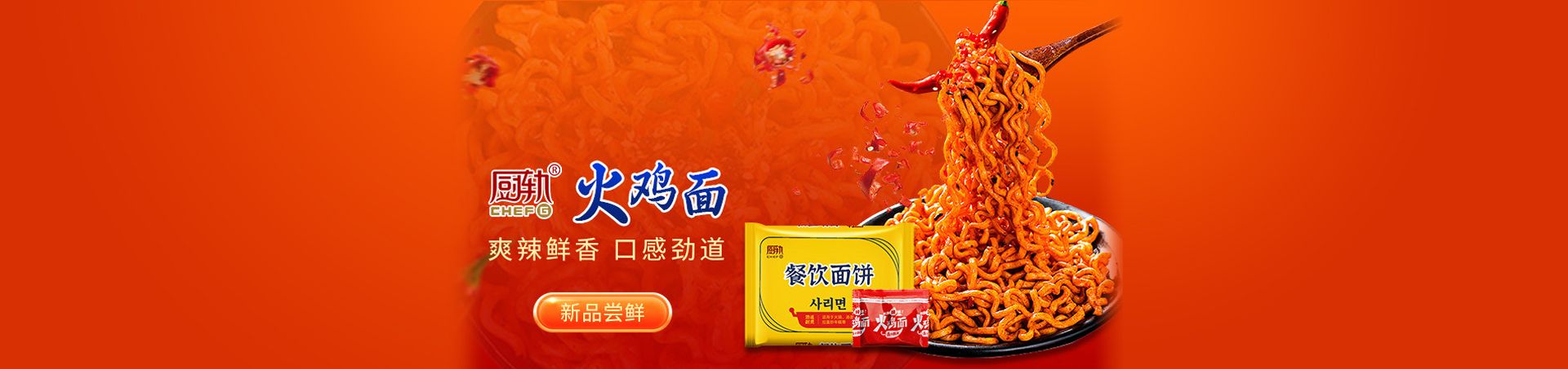 厨轨火鸡面